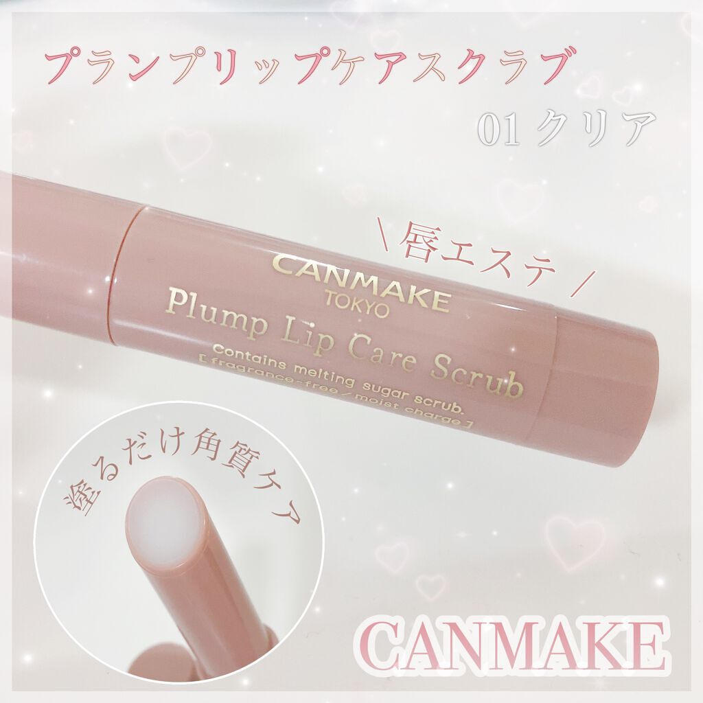 プランプリップケアスクラブ/キャンメイク/リップスクラブを使ったクチコミ(1枚目)