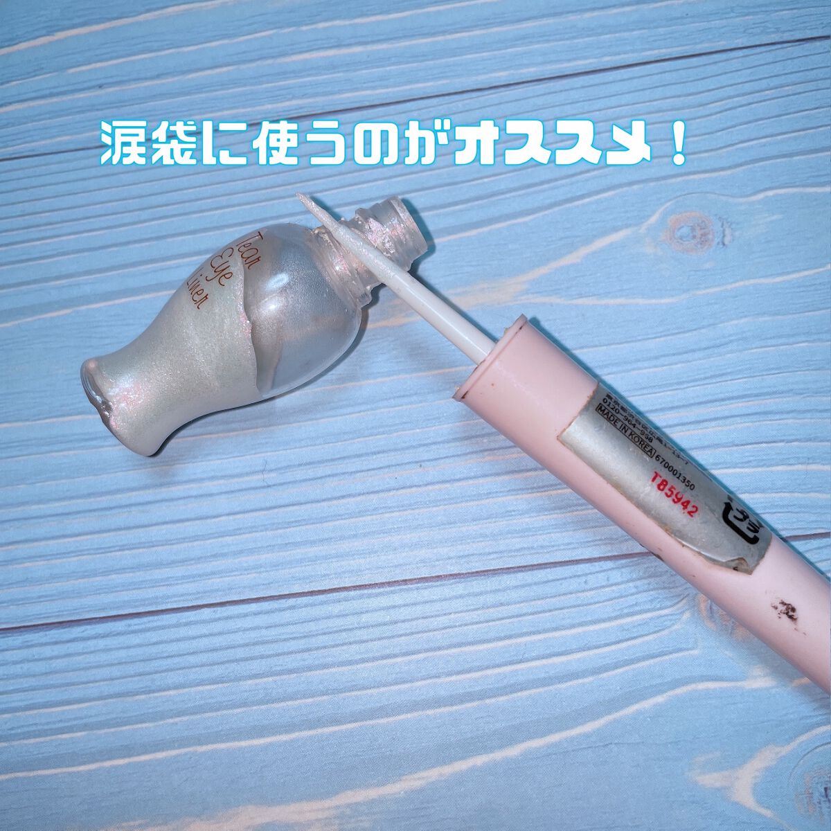 ティアー アイライナー/ETUDE/リキッドアイライナーを使ったクチコミ(1枚目)