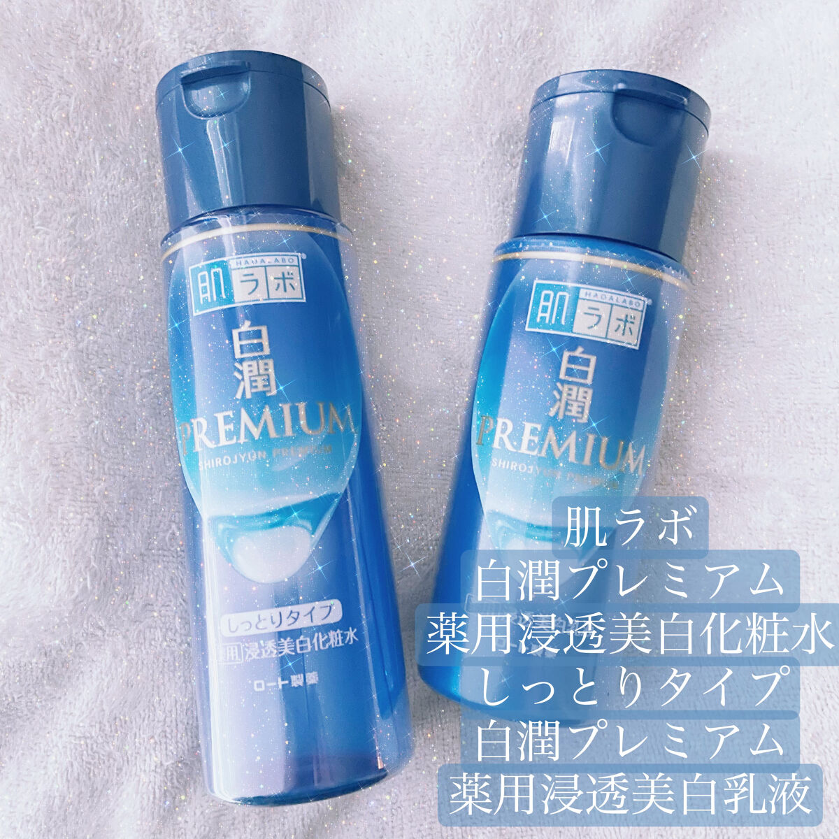 白潤プレミアム 薬用浸透美白化粧水(しっとりタイプ)/肌ラボ/化粧水を使ったクチコミ（1枚目）