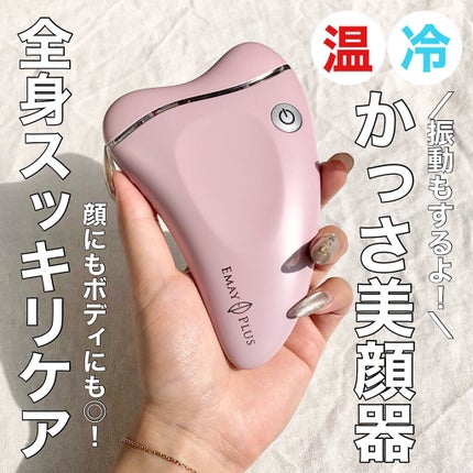 電動かっさプレート/Emay Plus/美顔器・マッサージを使ったクチコミ(1枚目)