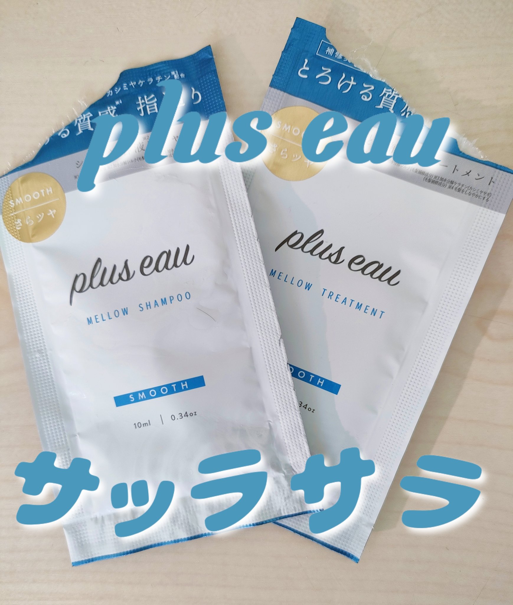 メロウシャンプー/メロウトリートメント/plus eau/市販シャンプーを使ったクチコミ（1枚目）