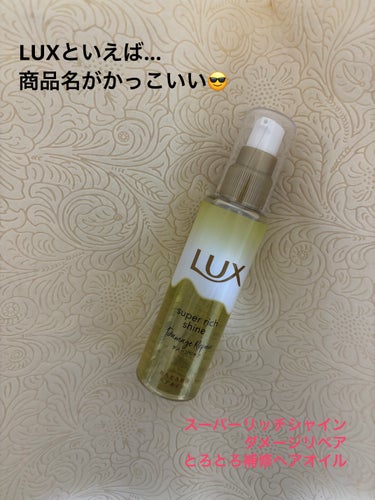 スーパーリッチシャイン ダメージリペア とろとろ補修ヘアオイル/LUX/ヘアオイルを使ったクチコミ（1枚目）