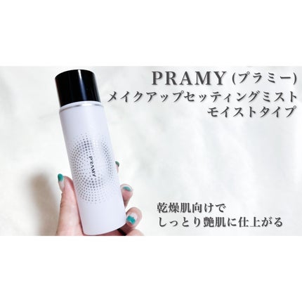 PRAMY メイクアップセッティングミスト マットタイプ/PRAMY/フィックスミストを使ったクチコミ(3枚目)