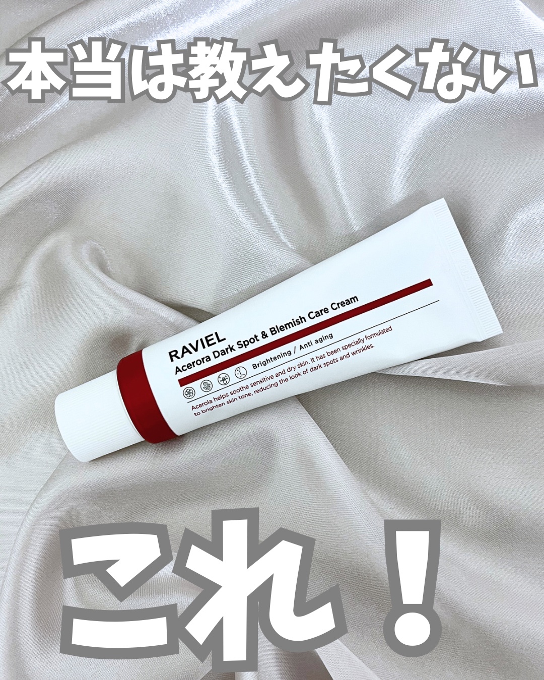 アセロラダークスポット&ブレミッシュ ケア クリーム/RAVIEL/フェイスクリームを使ったクチコミ（1枚目）