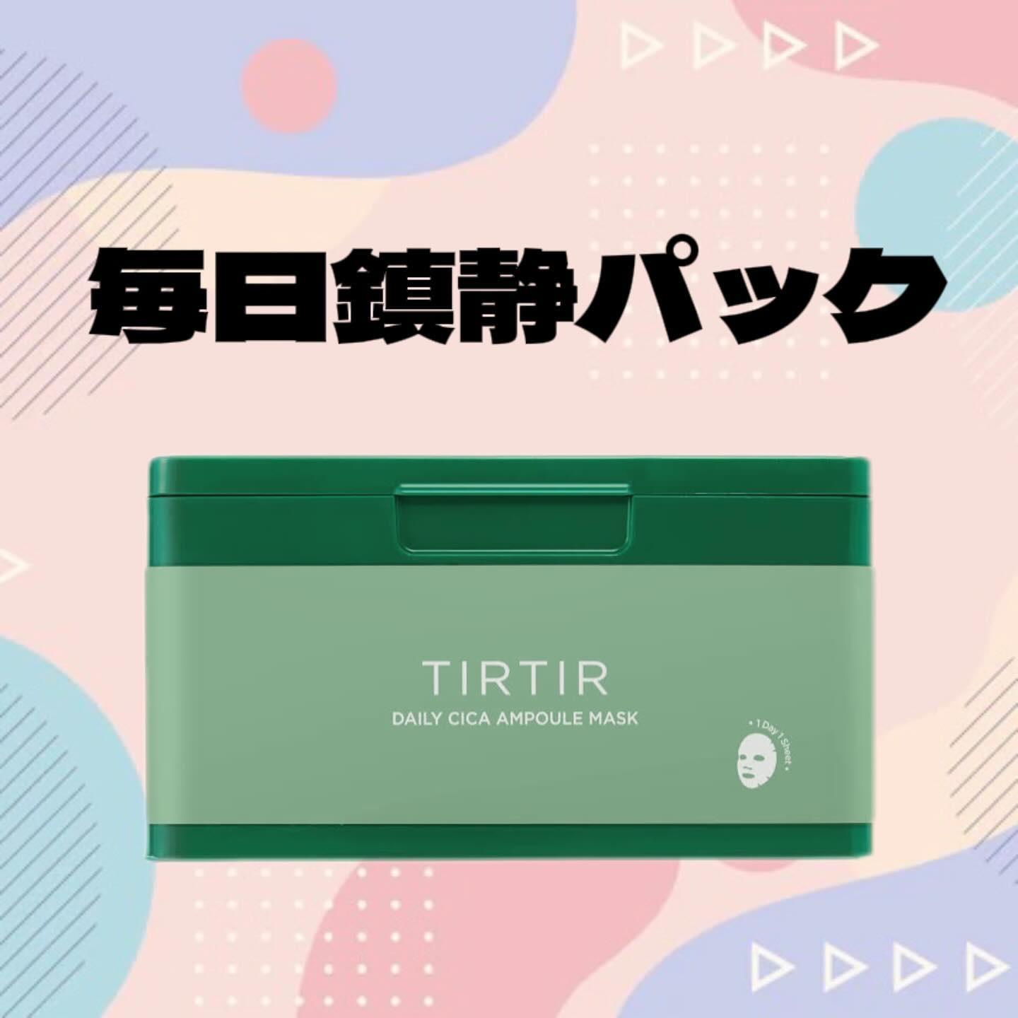 デイリーシカアンプルマスク/TIRTIR(ティルティル)/シートマスク・パックを使ったクチコミ（1枚目）