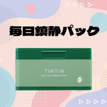 TIRTIR(ティルティル) デイリーシカアンプルマスクのクチコミ「ティルティル　
デイリーシカアンプルマスク

✼••┈┈••✼••┈┈••✼••┈┈••✼••.....」（1枚目）