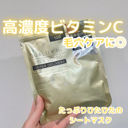 ダーマレーザースーパーVC100マスク/クオリティファースト/シートマスク・パックを使ったクチコミ(1枚目)