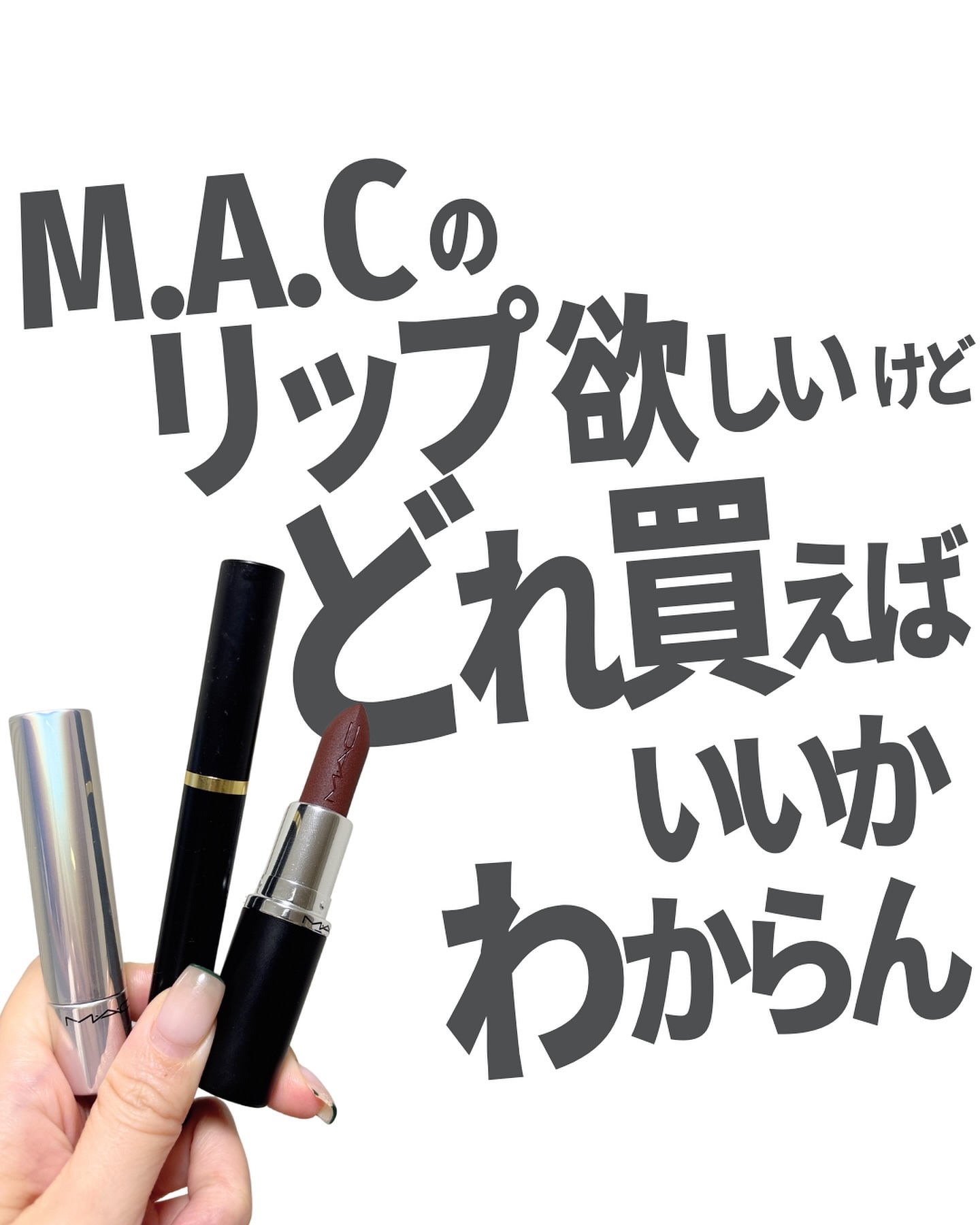 リップスティック ブロンクス/M・A・C/口紅を使ったクチコミ（1枚目）