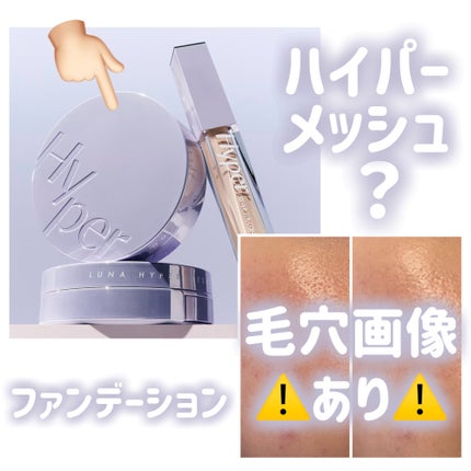 ハイパーメッシュファンデーション/LUNA/クッションファンデーションを使ったクチコミ(1枚目)