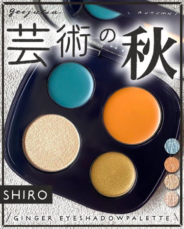 SHIRO ジンジャーアイシャドウパレットのクチコミ「🌿
SHIROの新作、買ってないと見せかけてこそっと買っていました…☺️
┈┈┈┈┈┈┈┈┈┈.....」（1枚目）