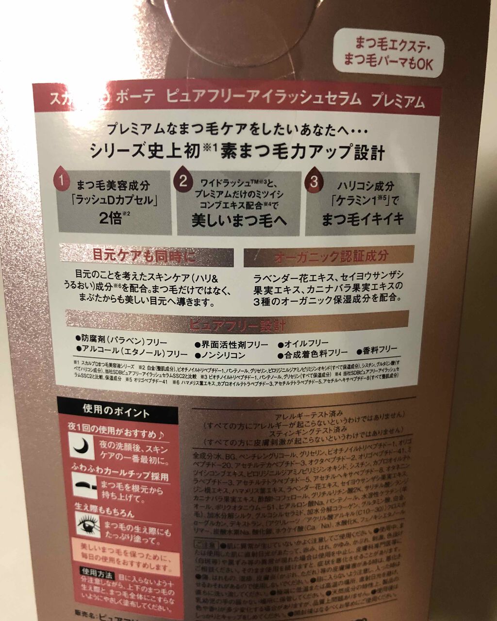 スカルプD ボーテ ピュアフリーアイラッシュセラム　プレミアム/アンファー(スカルプD)/まつげ美容液を使ったクチコミ（3枚目）