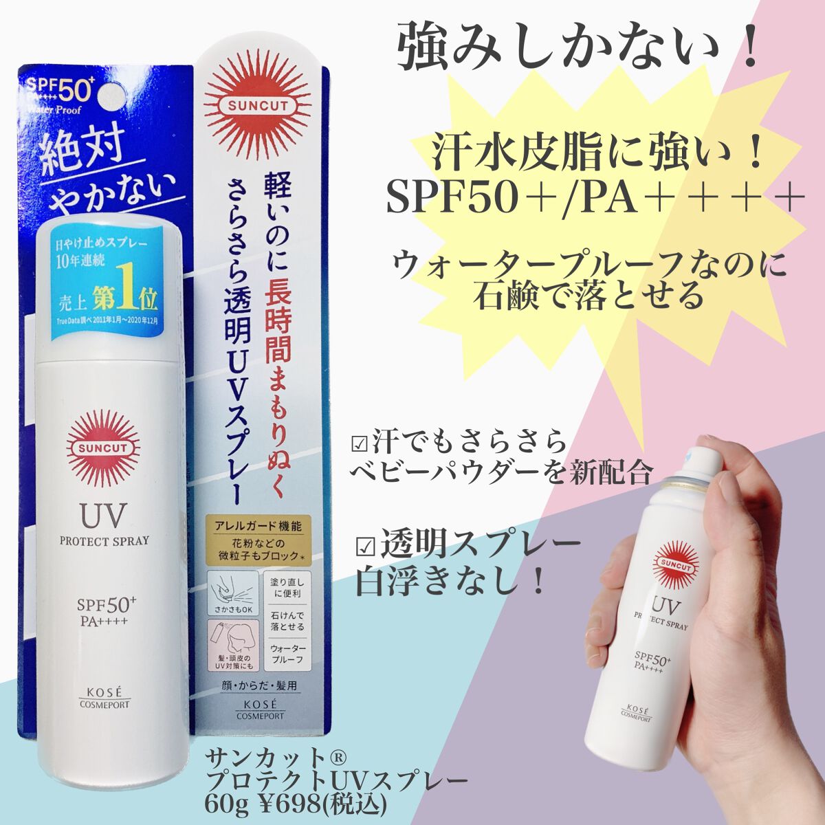 サンカットR プロテクトUV スプレー/サンカット®/日焼け止めミスト・スプレーを使ったクチコミ（2枚目）