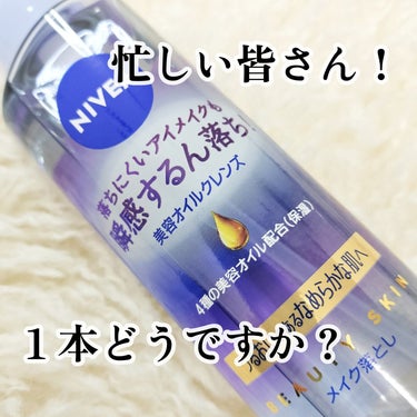 ニベア クレンジングオイル ディープクリア 本体 195ml/ニベア/オイルクレンジングを使ったクチコミ（1枚目）