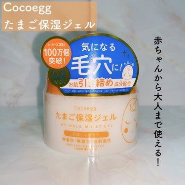 たまご保湿ジェル 180g/ココエッグ/美容液を使ったクチコミ（1枚目）