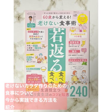 し・ほみん on LIPS 「アンチエイジング再考察！若返る食事とは！？60歳から変える！老..」（3枚目）