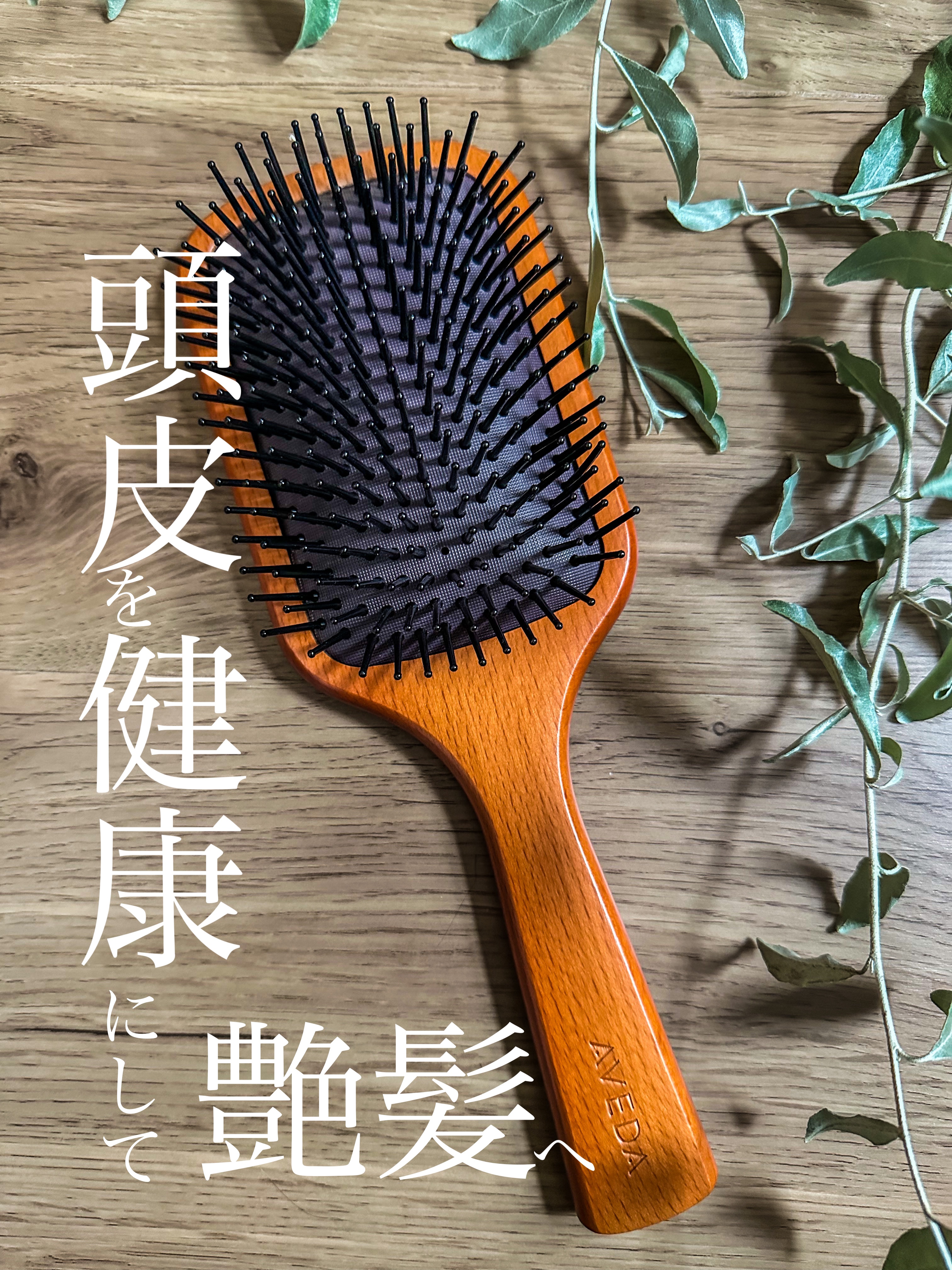 パドル ブラシ/AVEDA/ヘアブラシを使ったクチコミ（1枚目）