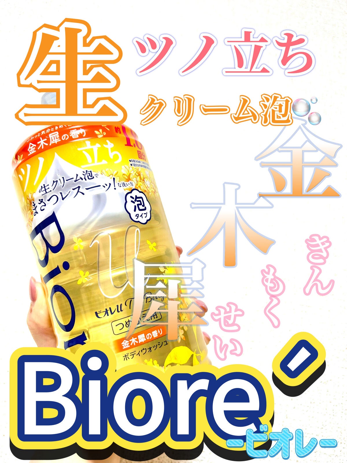 ビオレuザ ボディ 泡タイプ ボディウォッシュ 金木犀の香り/ビオレu/ボディソープを使ったクチコミ(1枚目)