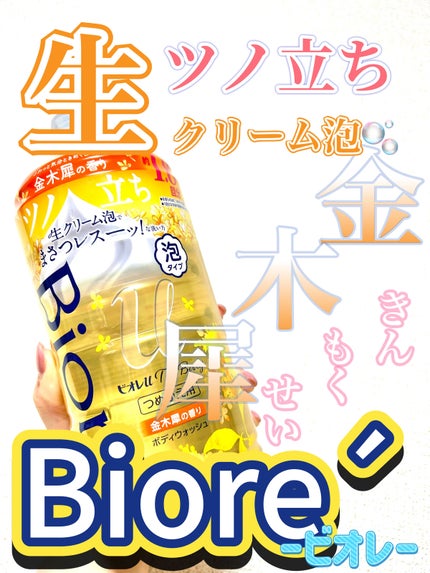 ビオレuザ ボディ 泡タイプ ボディウォッシュ 金木犀の香り/ビオレu/ボディソープを使ったクチコミ(1枚目)