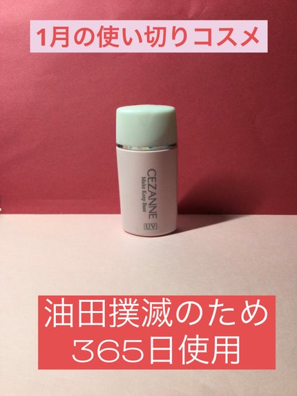 皮脂テカリ防止下地/CEZANNE/化粧下地を使ったクチコミ(1枚目)