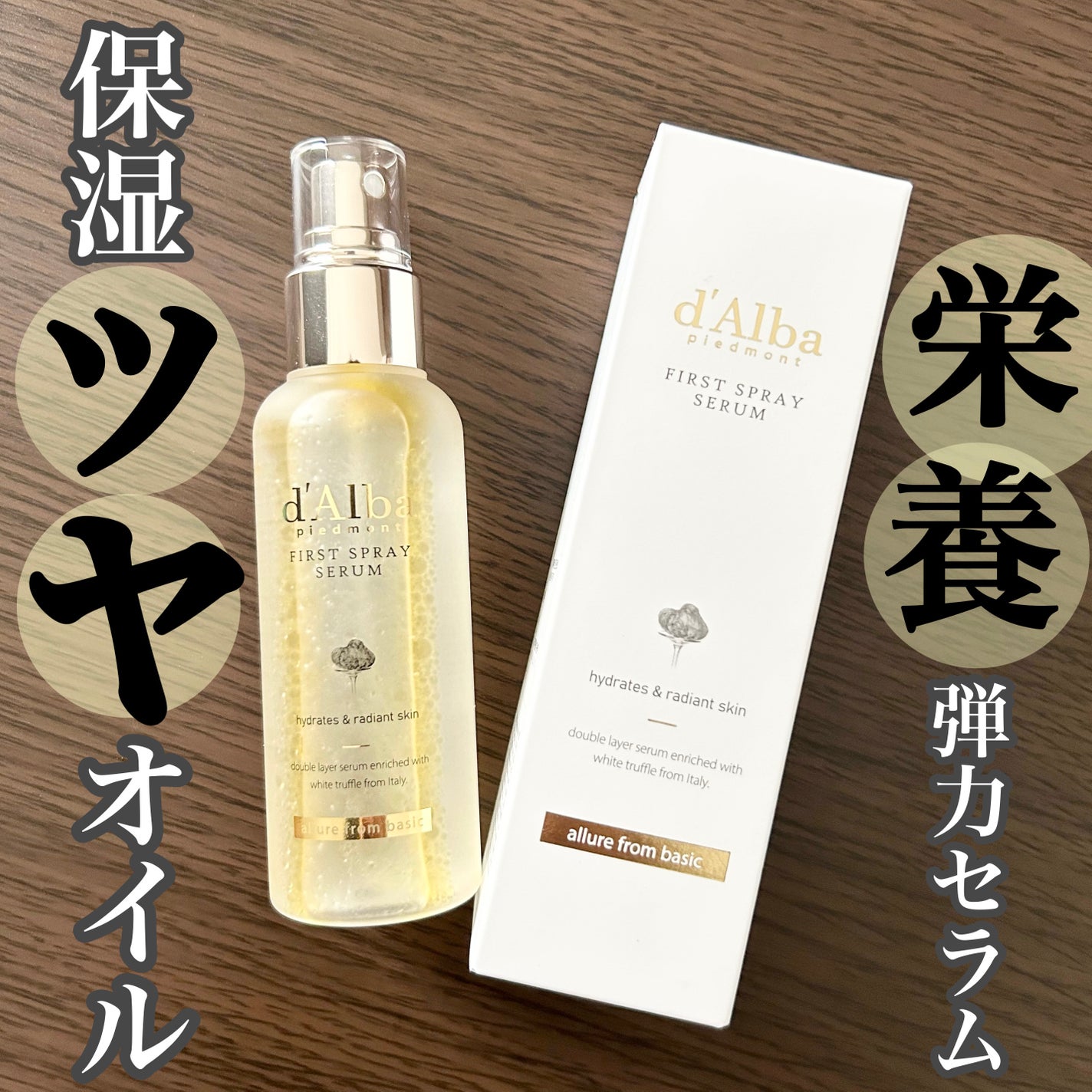ダルバ ホワイトトリュフファーストスプレーセラム/ダルバ/ミスト状化粧水を使ったクチコミ(1枚目)