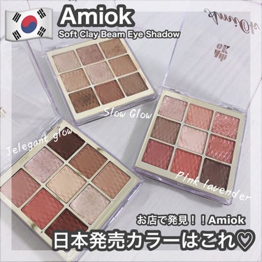 Amiok [ 日本のお店に並ぶカラーはこれ！]﻿
﻿
﻿
ということで先日﻿
「日本のお店でも販売が始まりますってよ」﻿
とご紹介したAmiokの﻿
“Soft Clay Beam Eyeshadow”﻿
﻿
私も東急ハンズで発見しましてね！！﻿
他の日にはPLAZAで発見。﻿
﻿
お店で並んでる姿、めちゃくちゃ可愛いなぁ...🥺﻿
﻿
﻿
﻿
この4色かふむふむ、﻿
と全色おさらいスウォッチしようと思ったら﻿
勘違いしていて“10.High Class”は持っていなかったので😇笑﻿
ふふふ...3色でございます...！！﻿
﻿
﻿
﻿
▶︎01 Jelegant glow﻿
インフルエンサー“Jさん“とのコラボアイテムで限定色。﻿
大人も使える上品ピンク＆ブラウンパレット。グリッターがピンク系とゴールド系の2色になっているのがポイントですね💕﻿
﻿
﻿
▶︎09 Pink Lavender﻿
ピンク＆ラベンダーでムード感溢れるメイクを完成させるパレット。﻿
右上のピンクグリッターが粒大きめだったりと華やかな仕上がりに😌﻿
﻿
﻿
﻿
▶︎13 Slow Glow﻿
使いやすさNO.1では...！？﻿
ゴールド＆ブラウン。﻿
ツヤのあるブラウンが素敵です。﻿
デイリーメイクはもちろんゴージャスなメイクも可能🙆‍♀️﻿
﻿
﻿
﻿
...あとは好みでお選びください...﻿
﻿
﻿
﻿
私、13のSlowGlowが特に使いやすいのと﻿
ツヤ感のあるブラウンとゴールドで﻿
大人っぽく仕上がって推しております。﻿
というかどのカラーも個性があるので﻿
多色買いも◎ですよこれ。﻿
﻿
﻿
﻿
今回は簡単な説明になりましたが﻿
もちっとテクスチャーのAmiok、﻿
お出かけの際は東急ハンズやPLAZA、ITS‘DEMO等で是非見つけてみてくださいね✨﻿
﻿
﻿
﻿
﻿
▶︎こちらはAmiok様、﻿
Amiok日本正規代理店マックプランニング﻿様よりご提供いただいたものです。﻿
﻿
﻿
﻿
﻿
﻿
﻿
﻿
﻿
#amiok #アミオク #アイシャドウパレット #韓国メイク #韓国コスメ  #自分ウケメイク  #最愛ピンクメイク  #私の涙袋はこれでできてる の画像 その0