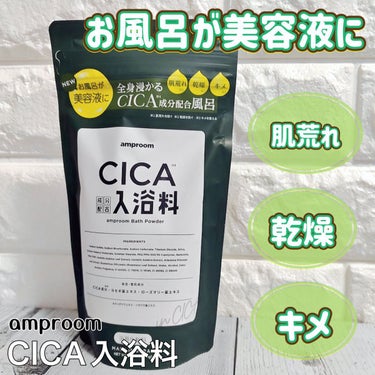 CICA成分配合入浴料/amproom/入浴剤を使ったクチコミ（1枚目）