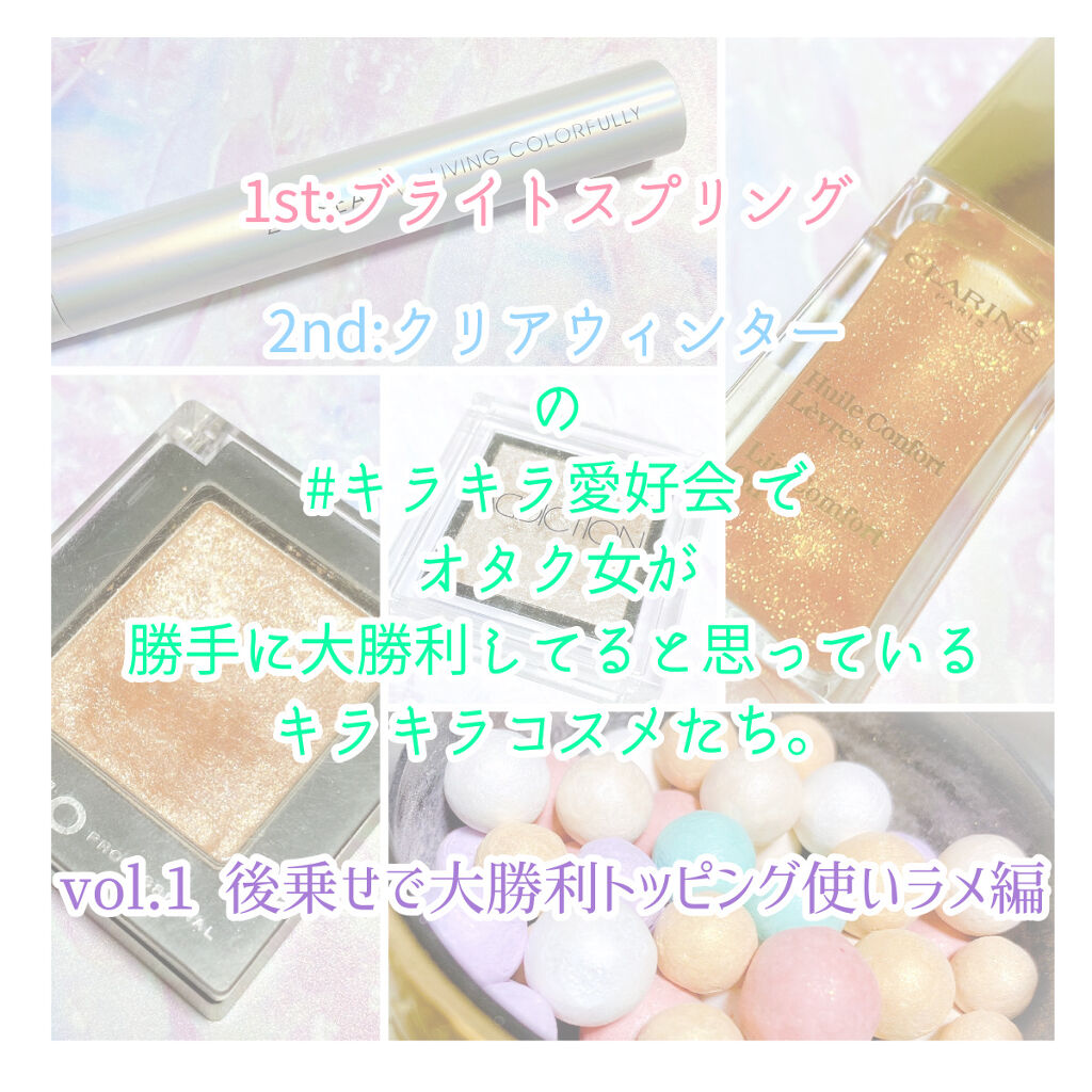 #キラキラ愛好会 でオタク女が
勝手に大勝利してると思っているコスメ vol.1♡


🐝⋆︎*ﾟ∗🍯


素敵なイベントがあるので2回に分けて参加させていただきます〜🐝⋆︎*ﾟ



#ブライトスプリング #クリアウィンター の私