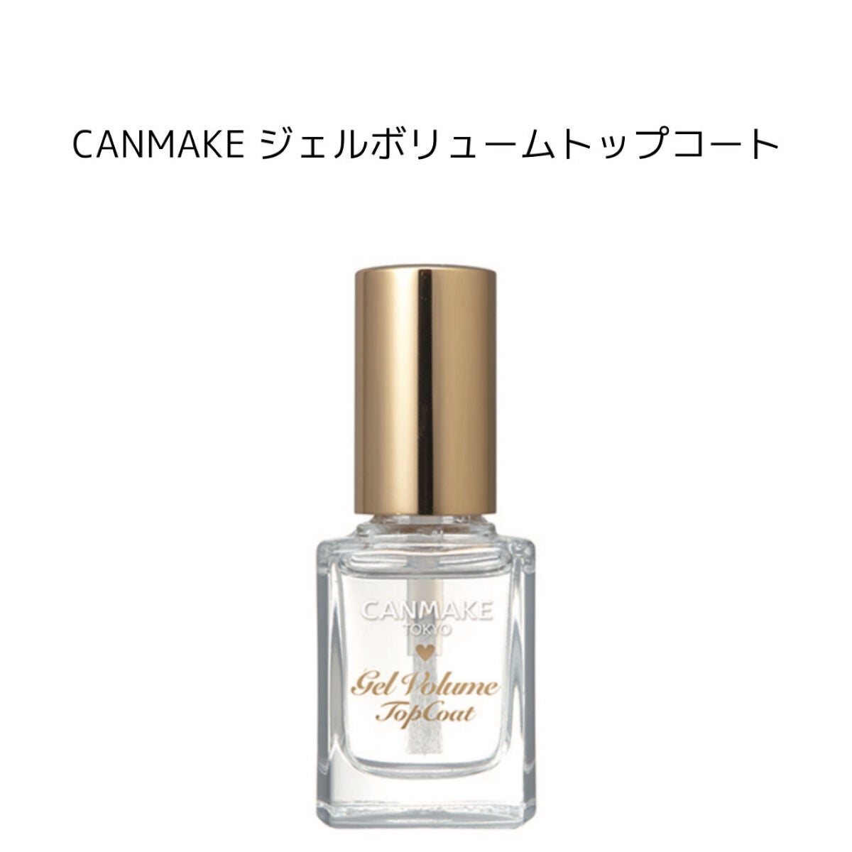 ジェルボリュームトップコート/キャンメイク/ネイルトップコートを使ったクチコミ(3枚目)