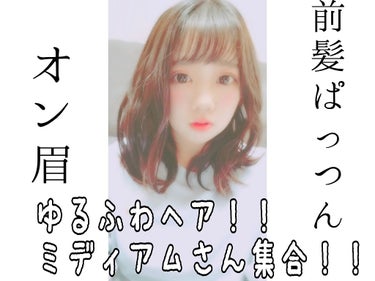 ミディアムさん必見！！
ゆるふわヘア〜💇

あ、写真は髪の写りが良いものを選びました❣️
あと、前髪が目にかかって邪魔で
少し切ろうと思ったら
オン眉ぱっつんになりました😭😭😭😭😭
嫌いにならないで…😭