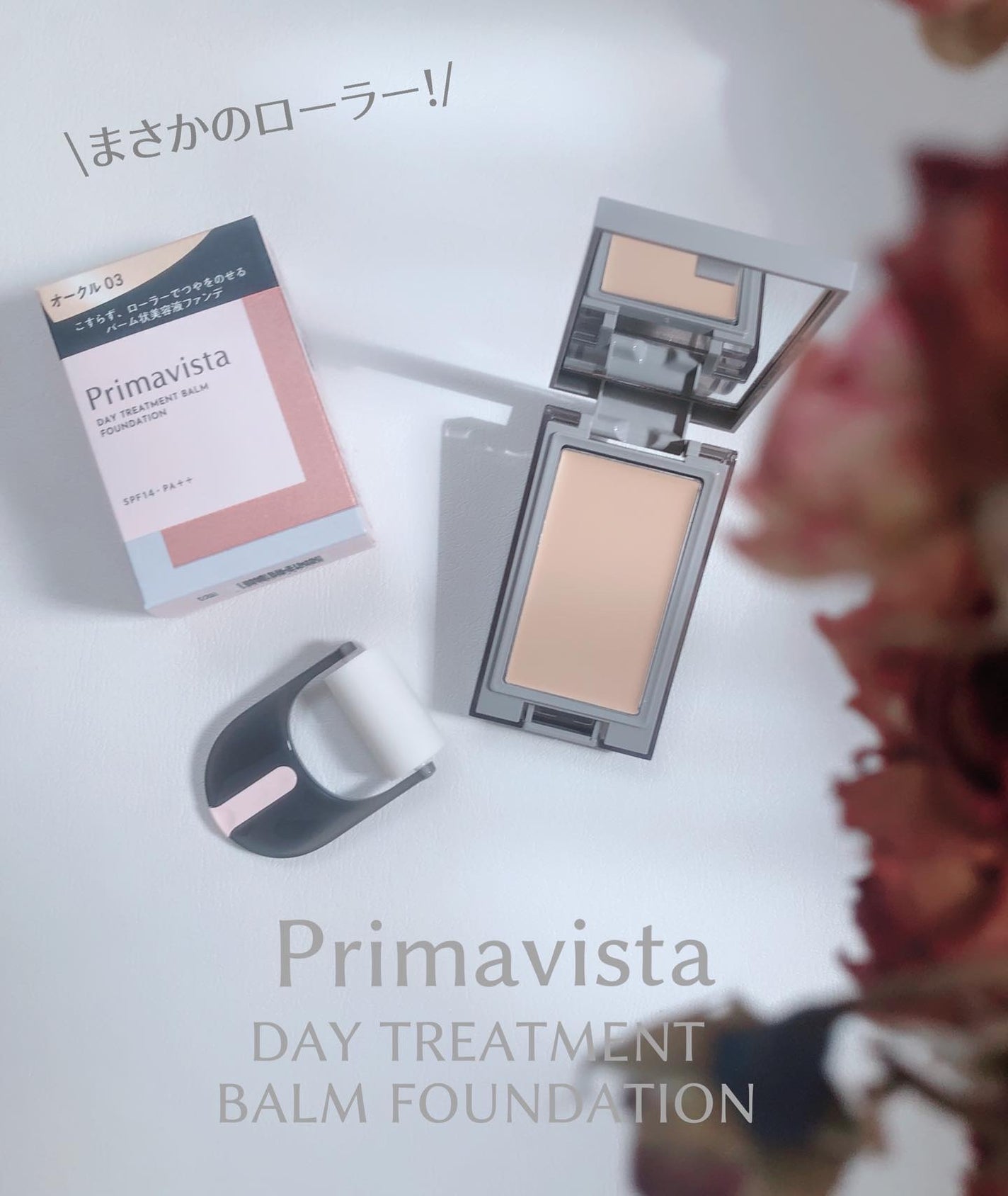 プリマヴィスタ デイトリートメントバーム 〈ローラータイプ〉/プリマヴィスタ/その他ファンデーションを使ったクチコミ(1枚目)