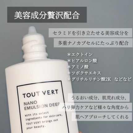 ナノエマルジョン ディープ/TOUT VERT/乳液を使ったクチコミ(3枚目)
