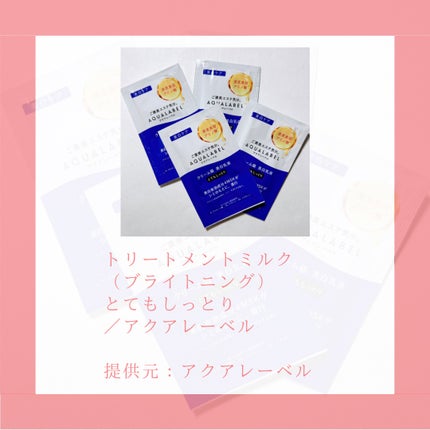トリートメントミルク(ブライトニング)とてもしっとり/アクアレーベル/乳液を使ったクチコミ(2枚目)