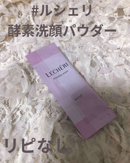 酵素洗顔パウダー/ルシェリ/洗顔パウダーを使ったクチコミ(1枚目)