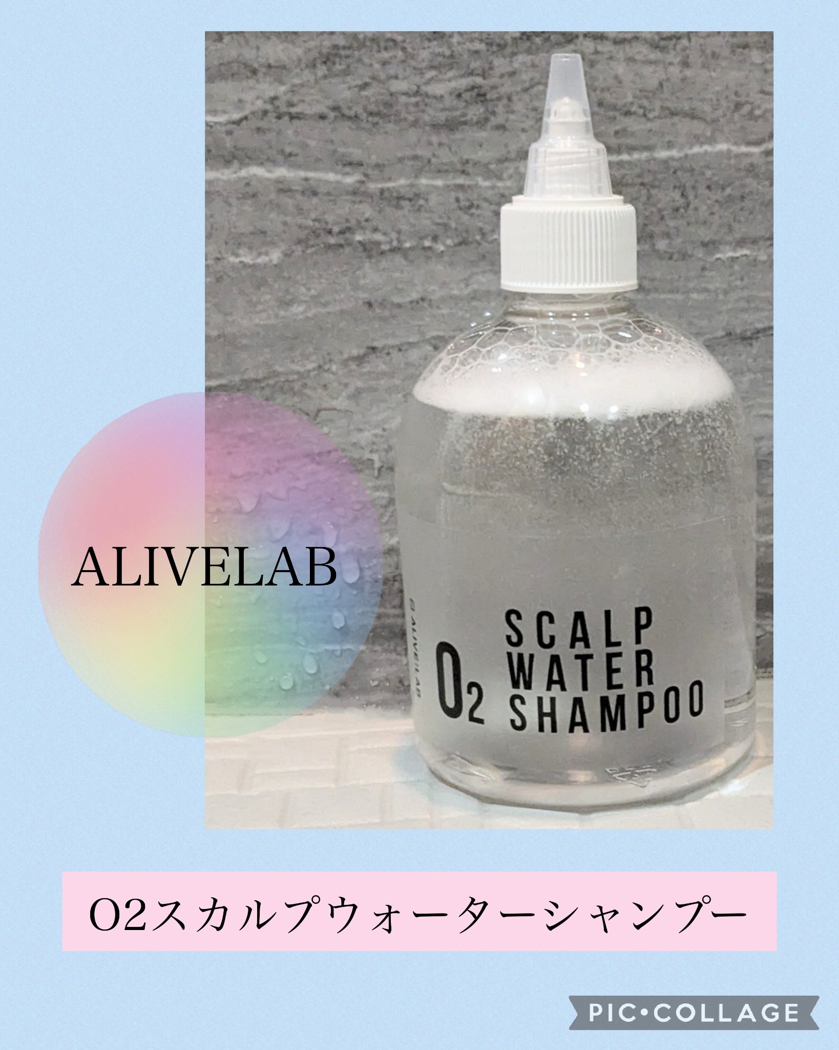 O2スカルプウォーターシャンプー/アライブラボ/市販シャンプーを使ったクチコミ（1枚目）