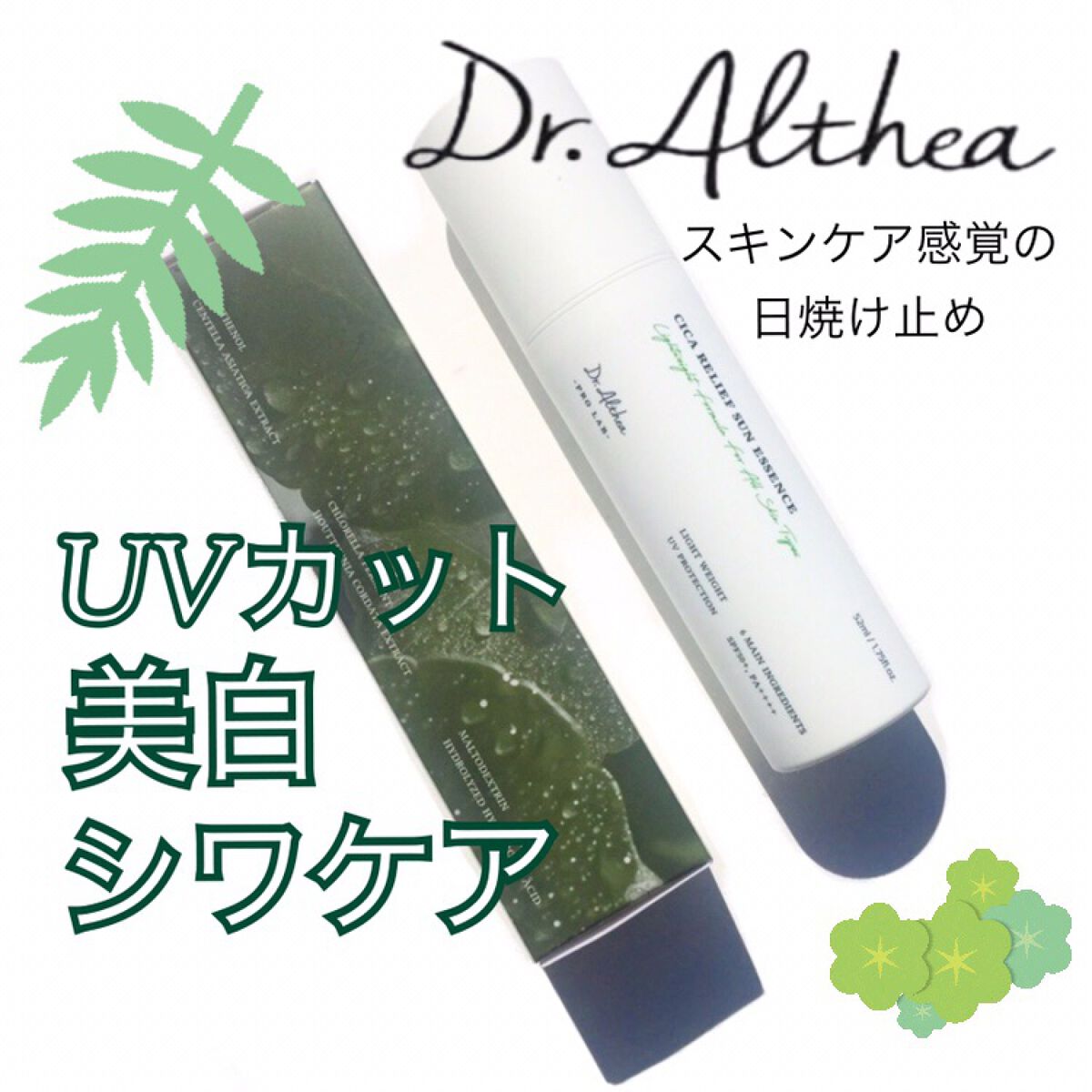 シカリリーフサンエッセンス/Dr.Althea/日焼け止め・UVケアを使ったクチコミ(1枚目)