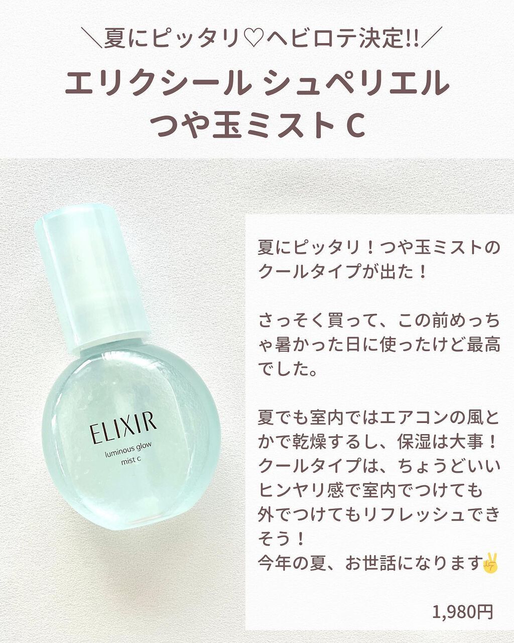 夏の保湿にピッタリ🤍🫧
・
エリクシールつや玉ミスト C
-------------------------------------------------------- 
インスタ は毎日更新してます♡ @yuriko1207yz フ