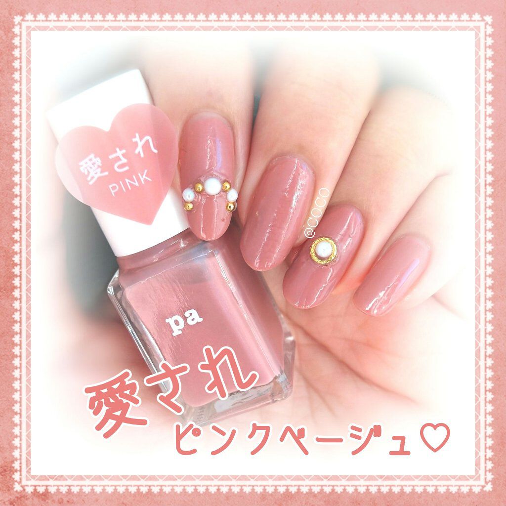 Pa ネイルカラー Paの口コミ ピンクベージュ選びに迷ったらこちらの1本を By Coco Lips Pa ネイルカラー Paの口コミ ピンクベージュ選びに迷ったらこちらの1本を By Coco Lips
