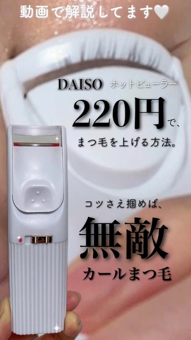 電動ホットビューラー/DAISO/ビューラーを使ったクチコミ（1枚目）