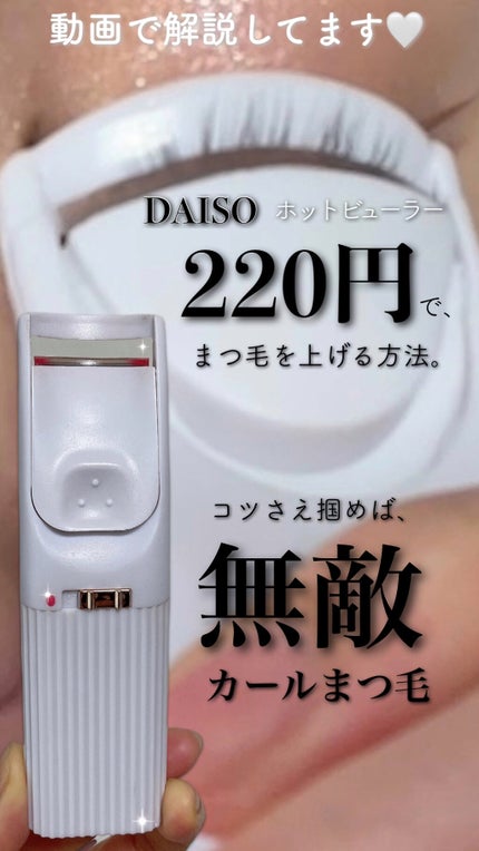 電動ホットビューラー/DAISO/ホットビューラーを使ったクチコミ(1枚目)