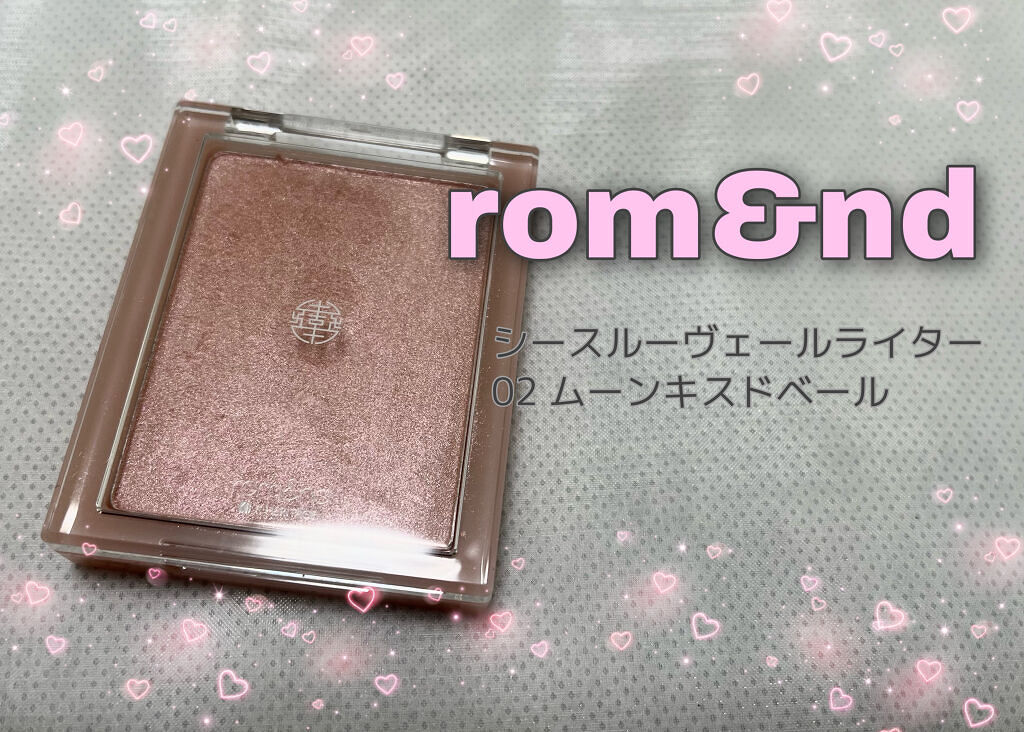 ヴェールライター/rom&nd/パウダーハイライトを使ったクチコミ（1枚目）