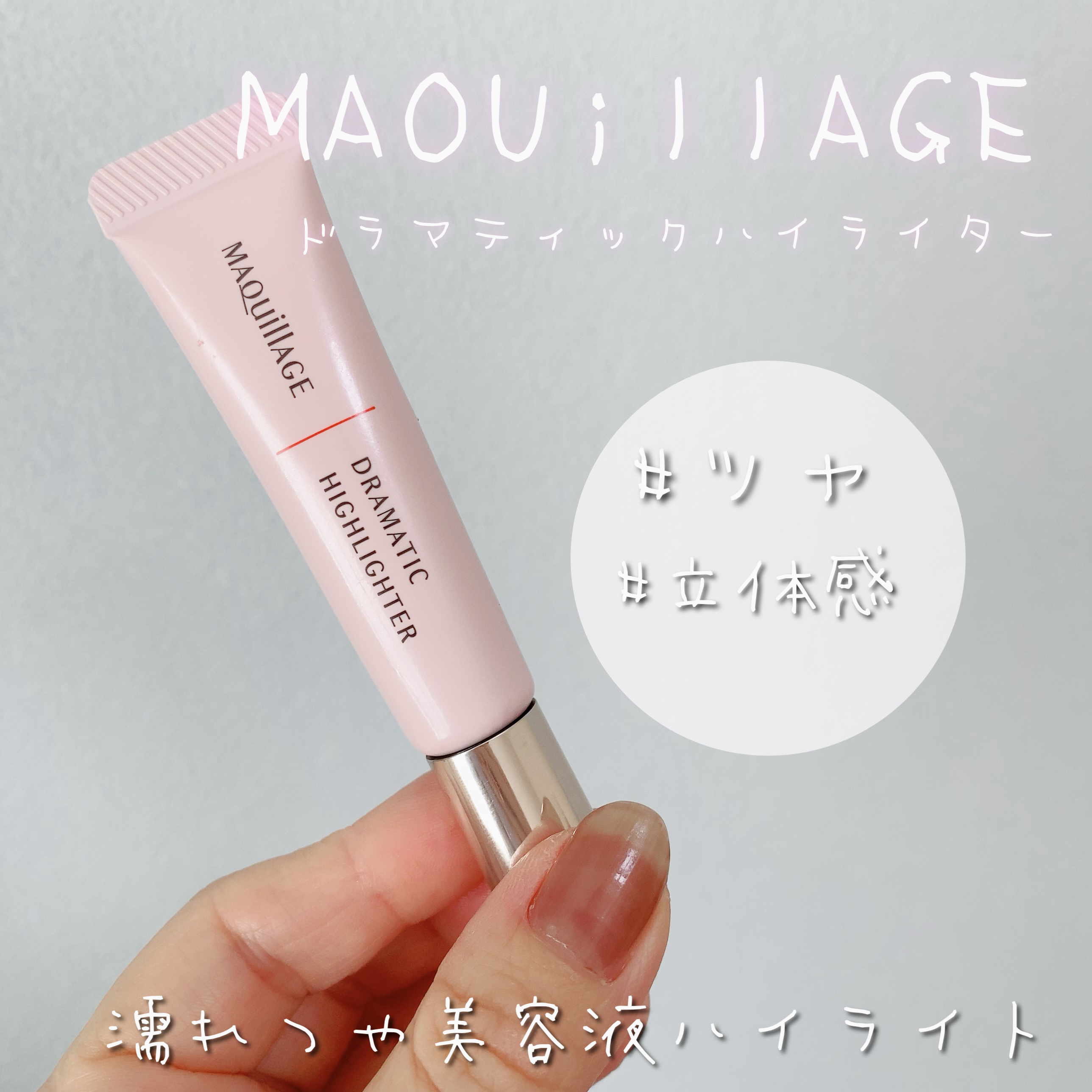 ドラマティックハイライター/マキアージュ/リキッドハイライトを使ったクチコミ（1枚目）