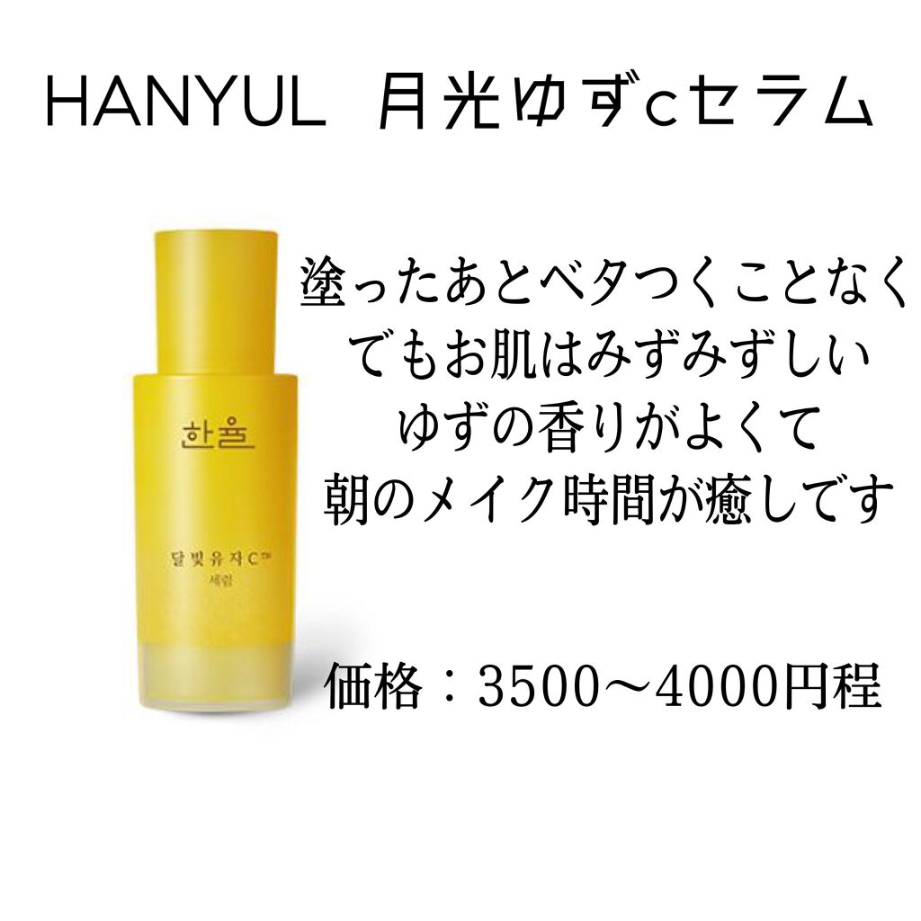 月光ゆずCセラム/HANYUL(ハンユル)/美容液を使ったクチコミ（1枚目）