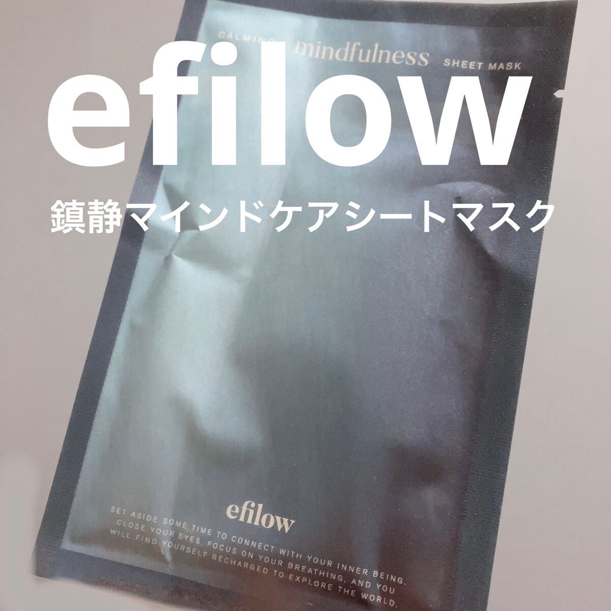 鎮静マインドケアシートマスク/efilow/シートマスク・パックを使ったクチコミ(1枚目)