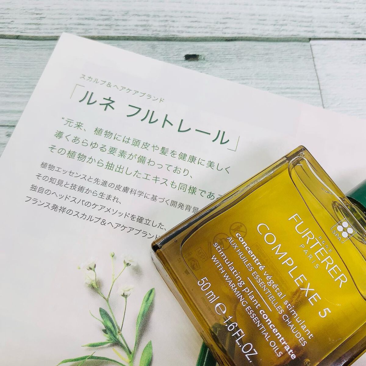 コンプレックス５ コンセントレート/ルネ フルトレール/頭皮トリートメントを使ったクチコミ（3枚目）