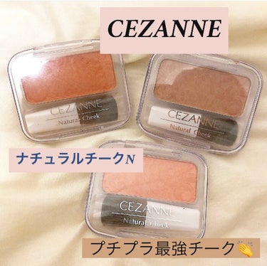 ナチュラル チークN/CEZANNE/パウダーチークを使ったクチコミ（1枚目）