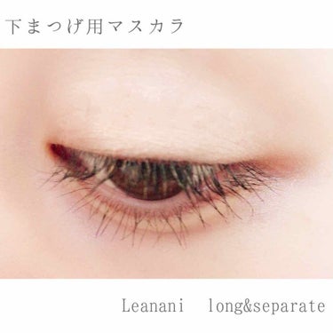 Leanani プレミアム ロング＆セパレートマスカラのクチコミ「レアナニ 
プレミアムロングアンドセパレートマスカラ
♡
愛用しているマスカラ
ブラシが細いの.....」（1枚目）