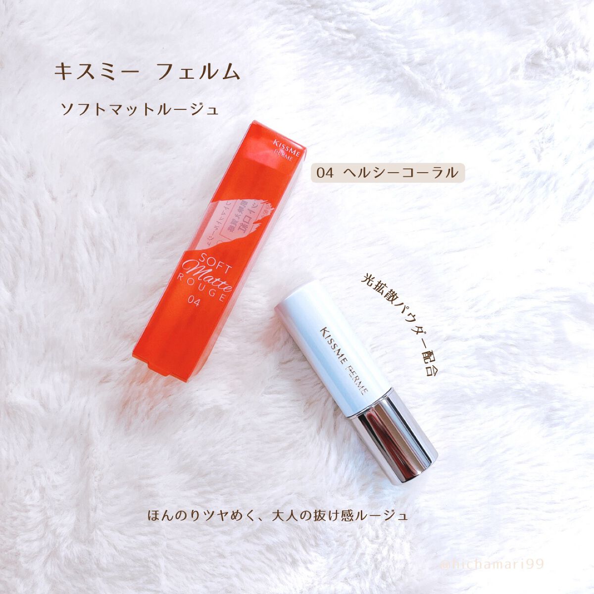 ソフトマットルージュ/キスミー フェルム/口紅を使ったクチコミ（2枚目）