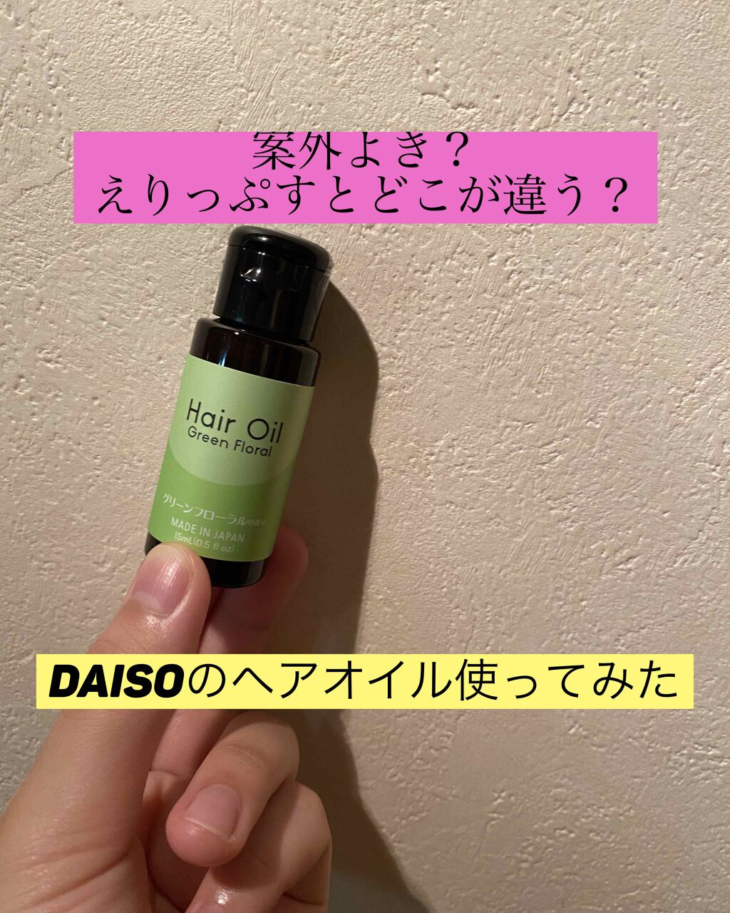 ヘアオイル/DAISO/ヘアオイルを使ったクチコミ(1枚目)