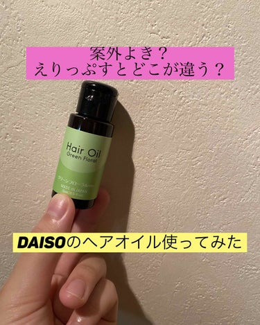 ヘアオイル/DAISO/ヘアオイルを使ったクチコミ（1枚目）