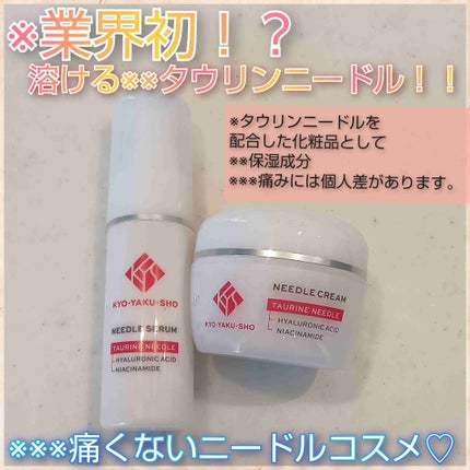 京薬粧 薬用ニードルクリーム/京薬粧/フェイスクリームを使ったクチコミ(1枚目)
